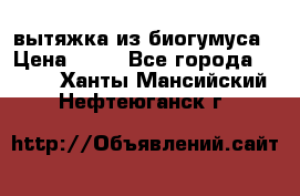 вытяжка из биогумуса › Цена ­ 20 - Все города  »    . Ханты-Мансийский,Нефтеюганск г.